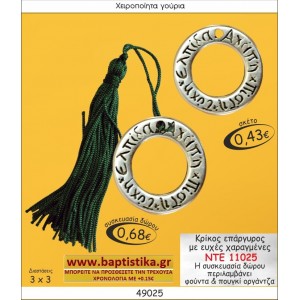 ΚΡΙΚΟΣ ΕΠΑΡΓΥΡΟΣ ΜΕ ΧΑΡΑΓΜΕΝΕΣ ΕΥΧΕΣ ΓΟΥΡΙΑ ΝΤΕ 11025